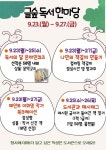 2024년 9월 독서의 달 글숲독서한마당 안내 :: 공지사항 :: 신도봉중학교 신도봉중학교 :: 공지사항 :: 2024년 9월 독서의 달 글숲독서한마당 안내