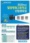 2025학년도 신입생 모집 요강 안내 :: 공지사항 :: 밀양영화고등학교 밀양영화고등학교 :: 공지사항 :: 2025학년도 신입생 모집 요강 안내