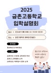 2025학년도 금촌고등학교 신입생 입학설명회 안내 :: 공지사항 :: 금촌고등학교 금촌고등학교 :: 공지사항 :: 2025학년도 금촌고등학교 신입생... 