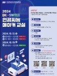 2024년 DK-SW캠프 인공지능 메이커 교실 참가학생 모집 안내(단국대학교부속소프트웨어고등학교) :: 공지사항 :: 신월중학교 신월중학교... 