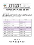 2024학년도 2학기 학사일정 조정 안내 :: 공지사항 :: 대구죽곡초등학교 대구죽곡초등학교 :: 공지사항 :: 2024학년도 2학기 학사일정 조정 안내