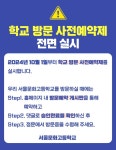 학교 방문 사전예약제 전면 실시 안내 :: 공지사항 :: 서울문화고등학교 서울문화고등학교 :: 공지사항 :: 학교 방문 사전예약제 전면 실시 안내