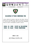 임시공휴일 지정 및 학교장 재량휴업일 안내 :: 가정통신문 :: 김천예술고등학교 김천예술고등학교 :: 가정통신문 :: 임시공휴일 지정 및 학교장... 