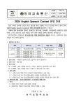 2024 English Speech Contest 운영 안내장 :: 가정통신문 :: 개곡초등학교 개곡초등학교 :: 가정통신문 :: 2024 English Speech Contest... 