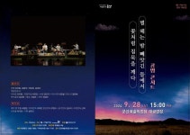 군산예술의전당 9월 기획공연 별 헤는 밤 빼앗긴 들에서 꽃처럼 핌묵을 깨다 안내 :: 공지사항 :: 군산소룡초등학교 군산소룡초등학교 :: 공지사항... 