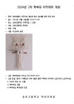 2024년 2차 학부모 아카데미 개최 :: 가정통신문 :: 성포고등학교 성포고등학교 :: 가정통신문 :: 2024년 2차 학부모 아카데미 개최