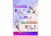 2024 인천직업교육박람회 및 2024 글로벌 취업창업박람회 개최 안내 :: 공지사항 :: 인천산업정보학교 인천산업정보학교 :: 공지사항 :: 2024... 