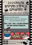 2025학년도 밀양영화고등학교 입학설명회 안내 :: 공지사항 :: 밀양영화고등학교 밀양영화고등학교 :: 공지사항 :: 2025학년도... 