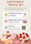 2024 유봉여자중학교 개방의 날 행사 안내 :: 공지사항 :: 유봉여자중학교 유봉여자중학교 :: 공지사항 :: 2024 유봉여자중학교 개방의 날 행사... 