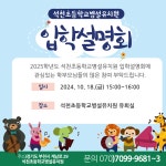 2025학년도 유치원 유아모집 입학설명회 실시 :: 공지사항... 석천초등학교 :: 공지사항 :: 2025학년도 유치원 유아모집 입학설명회 실시