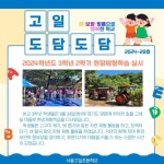 고일도담도담(2024-28호) :: 공지사항 :: 서울고일초등학교 서울고일초등학교 :: 공지사항 :: 고일도담도담(2024-28호)