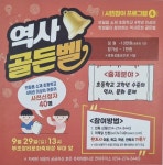 안내 :: 가정통신문 :: 연일초등학교 연일초등학교 :: 가정통신문 :: 2024년 제16회 부조장터문화축제(시민참여 프로그램-역사골든벨) 안내