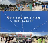 한마음 운동회 성황리에 마쳐 :: 공지사항 :: 발안초등학교 발안초등학교 :: 공지사항 :: 한마음 운동회 성황리에 마쳐