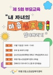 2024년 제5회 부모교육 참여자 모집 안내 :: 공지사항 :: 인천구산초등학교 인천구산초등학교 :: 공지사항 :: 2024년 제5회 부모교육 참여자... 