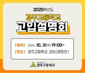 2025학년도 경주고등학교 고입설명회 :: 공지사항 :: 경주고등학교 경주고등학교 :: 공지사항 :: 2025학년도 경주고등학교 고입설명회