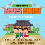 2024 남한산 한마당(10/12 토) :: 공지사항 :: 남한산초등학교 남한산초등학교 :: 공지사항 :: 2024 남한산 한마당(10/12 토)