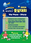 2024 K water 풋살대회 안내 :: 공지사항 :: 중앙초등학교(속초) 중앙초등학교(속초) :: 공지사항 :: 2024 K water 풋살대회 안내