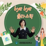 Bye Bye Plastic 캠페인에 동참합니다. :: 공지사항 :: 광양중동초등학교 광양중동초등학교 :: 공지사항 :: Bye Bye Plastic 캠페인에... 
