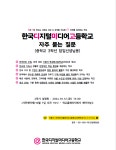 한국디지털미디어고등학교 자주 묻는 질문 :: 공지사항 :: 문정중학교 문정중학교 :: 공지사항 :: 한국디지털미디어고등학교 자주 묻는 질문