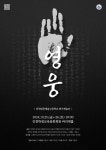 「 2024년 인천대중예술고 연기예술과 정기공연-영웅 」 관람 안내 :: 공지사항 :: 인천서흥초등학교 인천서흥초등학교 :: 공지사항 :: 「 2024년... 