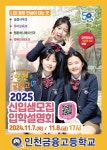 [진로] 인천금융고 입학설명회 안내(중3 여학생) :: 공지사항 :: 인천안남중학교 인천안남중학교 :: 공지사항 :: [진로] 인천금융고 입학설명회... 