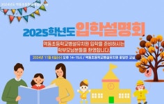 2025학년도 유치원 유아모집 설명회 홍보 :: 공지사항 :: 역동초등학교 역동초등학교 :: 공지사항 :: 2025학년도 유치원 유아모집 설명회 홍보