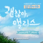 [설성시네마] 영화명: <괜찮아, 앨리스> 무료상영회 안내 :: 공지사항 :: 부윤초등학교 부윤초등학교 :: 공지사항 :: [설성시네마] 영화명: <괜찮아... 