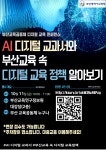 2024 AI디지털교과서 관련 부산 디지털 교육 콘퍼런스 개최 안내 :: 공지사항 :: 온천초등학교 온천초등학교 :: 공지사항 :: 2024 AI디지털교과서... 