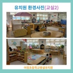 2025학년도 유아모집 위한 유치원 환경 사진 공개 :: 공지사항 :: 어정초등학교 어정초등학교 :: 공지사항 :: 2025학년도 유아모집 위한 유치원... 