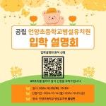 2024. 언양병설유치원 입학설명회 안내 :: 공지사항 :: 언양초등학교 언양초등학교 :: 공지사항 :: 2024. 언양병설유치원 입학설명회 안내
