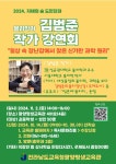 2024.「지혜의 숲 도민강좌」물리학자 김범준 작가 강연회 참여 및 홍보 :: 공지사항 :: 순천왕의중학교 순천왕의중학교 :: 공지사항 :: 2024.... 