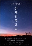 2024 천체관측교실 행사 안내 :: 공지사항 :: 화성반월고등학교 화성반월고등학교 :: 공지사항 :: 2024 천체관측교실 행사 안내