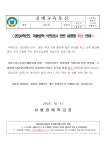 2024학년도 겨울방학 석면공사 관련 설명회 취소 안내 :: 가정통신문 :: 서울정애학교 서울정애학교 :: 가정통신문 :: 2024학년도 겨울방학... 