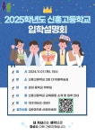 2025학년도 신흥고 입학설명회 개최 안내 :: 공지사항 :: 신흥고등학교 신흥고등학교 :: 공지사항 :: 2025학년도 신흥고 입학설명회 개최 안내