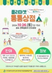 [안내] 2024 동부 학생맞춤통합지원 통통상점 플리마켓 홍보 :: 공지사항 :: 인천주원초등학교 인천주원초등학교 :: 공지사항 :: [안내] 2024 동부... 