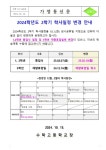 2024학년도 2학기 학사일정 변경 안내 :: 공지사항 :: 수락고등학교 수락고등학교 :: 공지사항 :: 2024학년도 2학기 학사일정 변경 안내