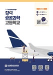 [중3학생,학부모님 대상]항공분야 협약형특성화고 정석항공과학고등학교 입학설명회 신청 안내(특별전형 가산점 부여) :: 공지사항 :: 용현중학교... 