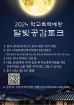 2024 학교폭력예방 달빛공감토크 :: 공지사항 :: 한수초등학교 한수초등학교 :: 공지사항 :: 2024 학교폭력예방 달빛공감토크