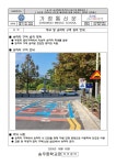 학교 앞 승하차 구역 설치 안내 가정통신문 :: 공지사항 :: 송우중학교 송우중학교 :: 공지사항 :: 학교 앞 승하차 구역 설치 안내 가정통신문