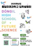학교 입학설명회 안내 :: 공지사항 :: 동일미래과학고등학교 동일미래과학고등학교 :: 공지사항 :: 학교 입학설명회 안내