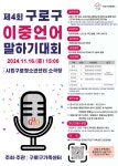 제4회 구로구 이중언어 말하기 대회 :: 공지사항 :: 서울항동초등학교 서울항동초등학교 :: 공지사항 :: 제4회 구로구 이중언어 말하기 대회
