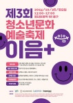 제3회 청소년문화예술축제 이음+ 홍보 :: 공지사항 :: 화광중학교 화광중학교 :: 공지사항 :: 제3회 청소년문화예술축제 이음+ 홍보