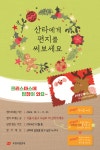 산타에게 편지쓰기 이벤트 :: 공지사항 :: 논산부창초등학교 논산부창초등학교 :: 공지사항 :: 산타에게 편지쓰기 이벤트