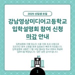 2025학년도 신입생 입학설명회 신청 마감 안내 :: 공지사항 :: 강남영상미디어고등학교 강남영상미디어고등학교 :: 공지사항 :: 2025학년도... 