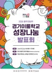 동두천양주 경기이룸학교 성장나눔발표회 :: 가정통신문 :: 유양초등학교 유양초등학교 :: 가정통신문 :: 동두천양주 경기이룸학교 성장나눔발표회