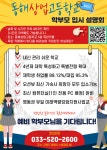 동해상업고등학교 신입생 학부모 입시 설명회 안내 :: 공지사항 :: 동해상업고등학교 동해상업고등학교 :: 공지사항 :: 동해상업고등학교 신입생... 