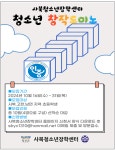 [사북청소년장학센터주관] 2024 청소년 창작 도미노 안내 :: 공지사항 :: 고한초등학교 고한초등학교 :: 공지사항 :: [사북청소년장학센터주관]... 