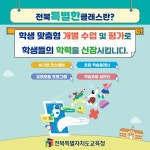 초등 학력신장 시스템 전북특별한클래스 설문조사 안내 :: 가정통신문 :: 익산궁동초등학교 익산궁동초등학교 :: 가정통신문 :: 초등 학력신장... 