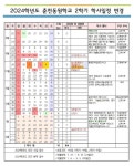 2024학년도 춘천동원학교 수업일수 및 2학기 학사일정 변경 안내 :: 공지사항 :: 춘천동원학교 춘천동원학교 :: 공지사항 :: 2024학년도... 