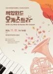 2024학년도 제주중앙여자중학교 백합윈드오케스트라 제 6회 정기연주회 :: 공지사항 :: 제주중앙여자중학교 제주중앙여자중학교 :: 공지사항... 